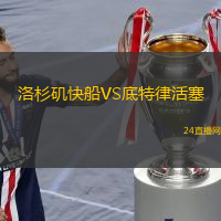 洛杉磯快船VS底特律活塞