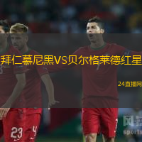 拜仁慕尼黑VS貝爾格萊德紅星