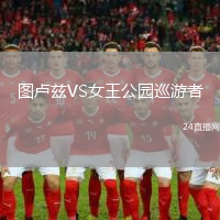 羅馬VS畢爾巴鄂競技