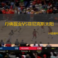丹佛掘金VS菲尼克斯太陽(yáng)