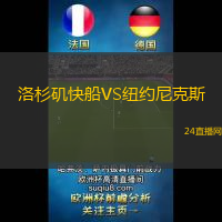 洛杉磯快船VS紐約尼克斯