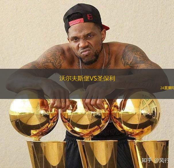 沃爾夫斯堡VS圣保利