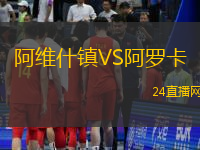 阿維什鎮VS阿羅卡