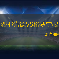 費耶諾德VS格羅寧根