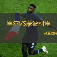 里爾VS蒙彼利埃