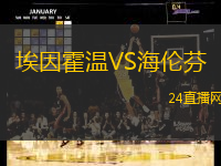 埃因霍溫VS海倫芬