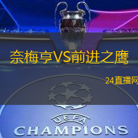 奈梅亨VS前進之鷹