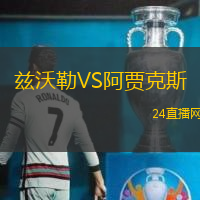 茲沃勒VS阿賈克斯