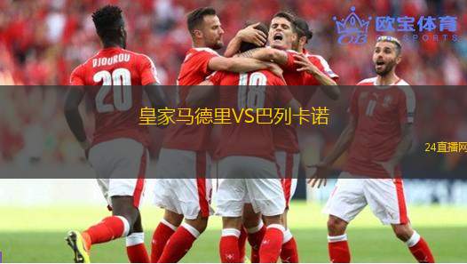 皇家马德里VS巴列卡诺