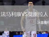 圣克拉拉VS莫雷拉人