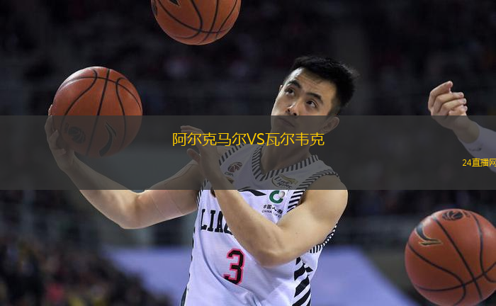 阿爾克馬爾VS瓦爾韋克