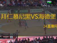 拜仁慕尼黑VS海德堡