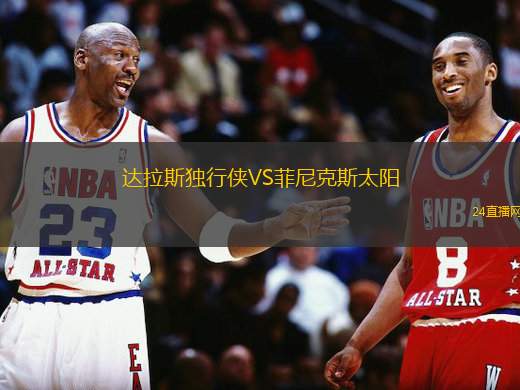 達(dá)拉斯獨(dú)行俠VS菲尼克斯太陽(yáng)