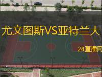 尤文圖斯VS亞特蘭大