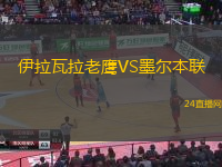 伊拉瓦拉老鷹VS墨爾本聯