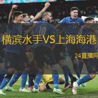 橫濱水手VS上海海港