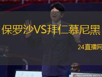 保羅沙VS拜仁慕尼黑