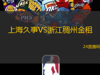 上海久事VS浙江稠州金租