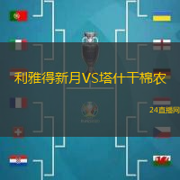 利雅得新月VS塔什干棉農(nóng)