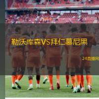 勒沃庫森VS拜仁慕尼黑