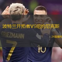 波特蘭開拓者VS紐約尼克斯