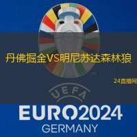 丹佛掘金VS明尼蘇達(dá)森林狼