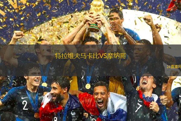 特拉維夫馬卡比VS摩納哥