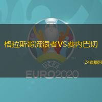 格拉斯哥流浪者VS費(fèi)內(nèi)巴切