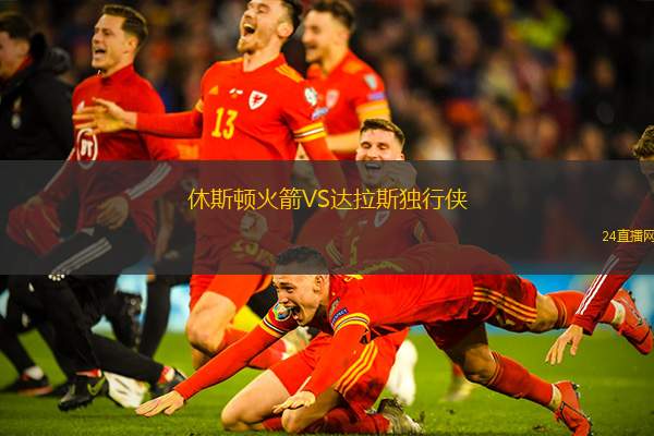 休斯頓火箭VS達(dá)拉斯獨(dú)行俠