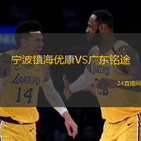 寧波鎮(zhèn)海優(yōu)康VS廣東銘途