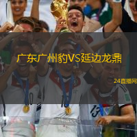 廣東廣州豹VS延邊龍鼎