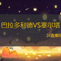 巴拉多利德VS塞爾塔