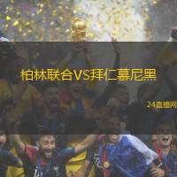 柏林聯(lián)合VS拜仁慕尼黑