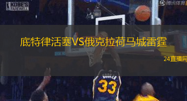 底特律活塞VS俄克拉荷馬城雷霆