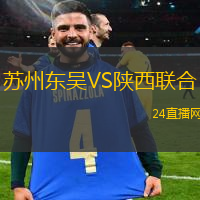 蘇州東吳VS陜西聯(lián)合