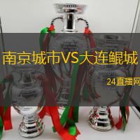 南京城市VS大連鯤城