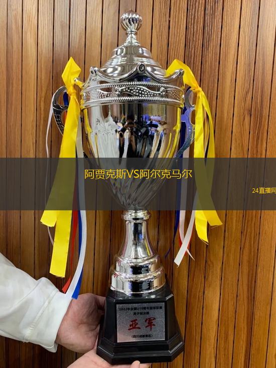 阿賈克斯VS阿爾克馬爾