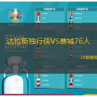 達(dá)拉斯獨(dú)行俠VS費(fèi)城76人