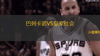 巴列卡诺VS皇家社会