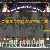 新奧爾良鵜鶘VS底特律活塞