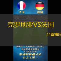 克羅地亞VS法國