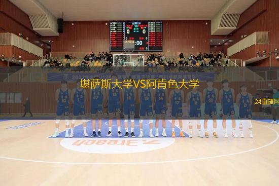 堪薩斯大學VS阿肯色大學