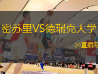 密蘇里VS德瑞克大學