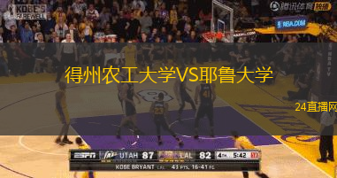 得州農工大學VS耶魯大學