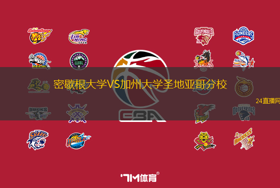 密歇根大學VS加州大學圣地亞哥分校