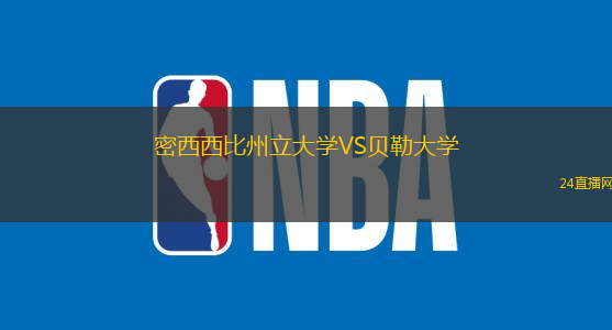 密西西比州立大學VS貝勒大學