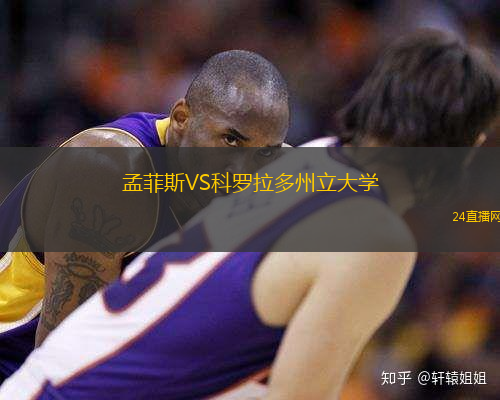 孟菲斯VS科羅拉多州立大學