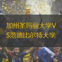 加州圣瑪麗大學VS范德比爾特大學