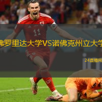 佛羅里達大學VS諾佛克州立大學
