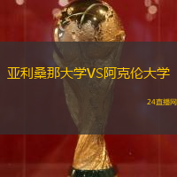 亞利桑那大學VS阿克倫大學